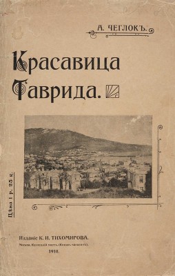 Чеглок А. Красавица Таврида. М.: Издание К.И. Тихомирова, 1910.